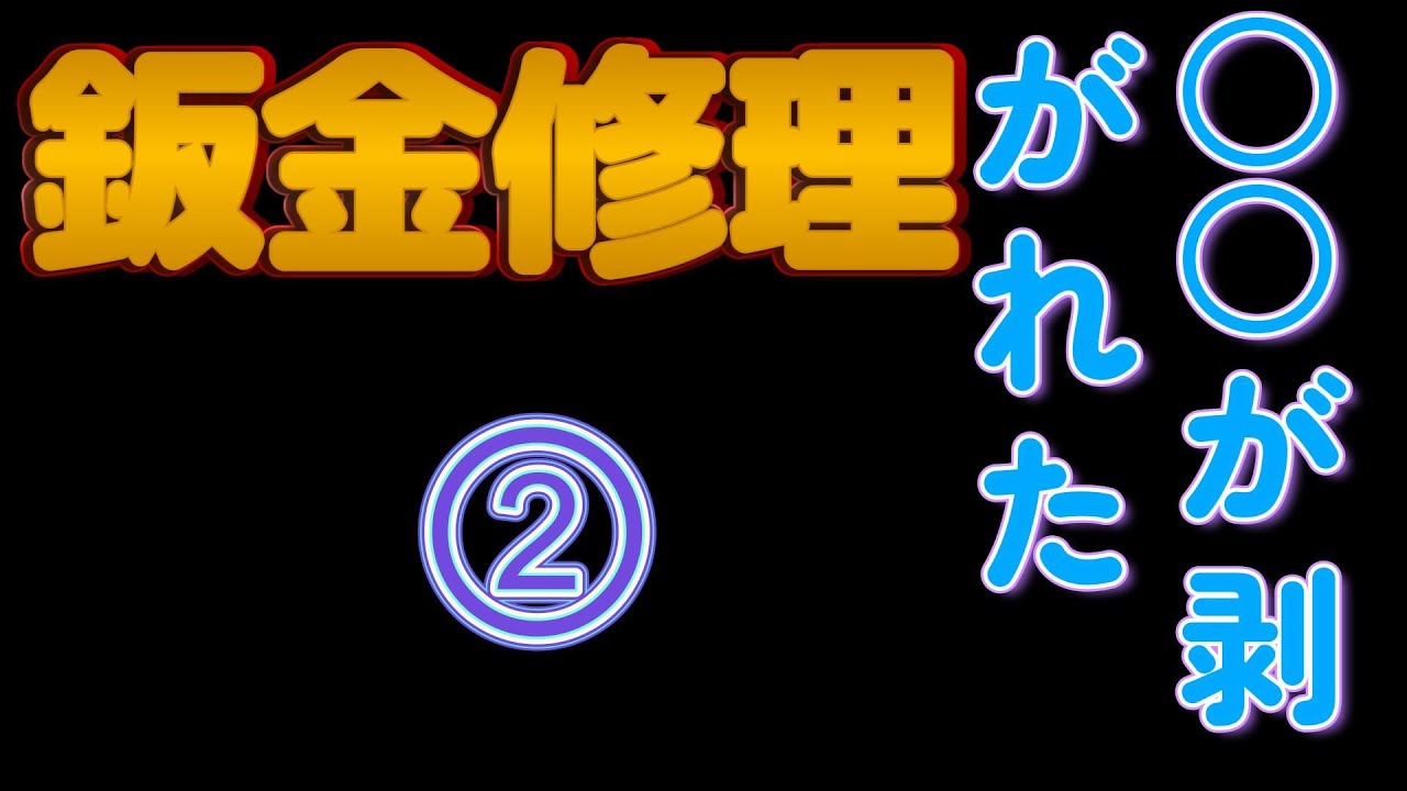フリード鈑金修理　②　低年式　費用抑えて尚綺麗にできるか？😅
