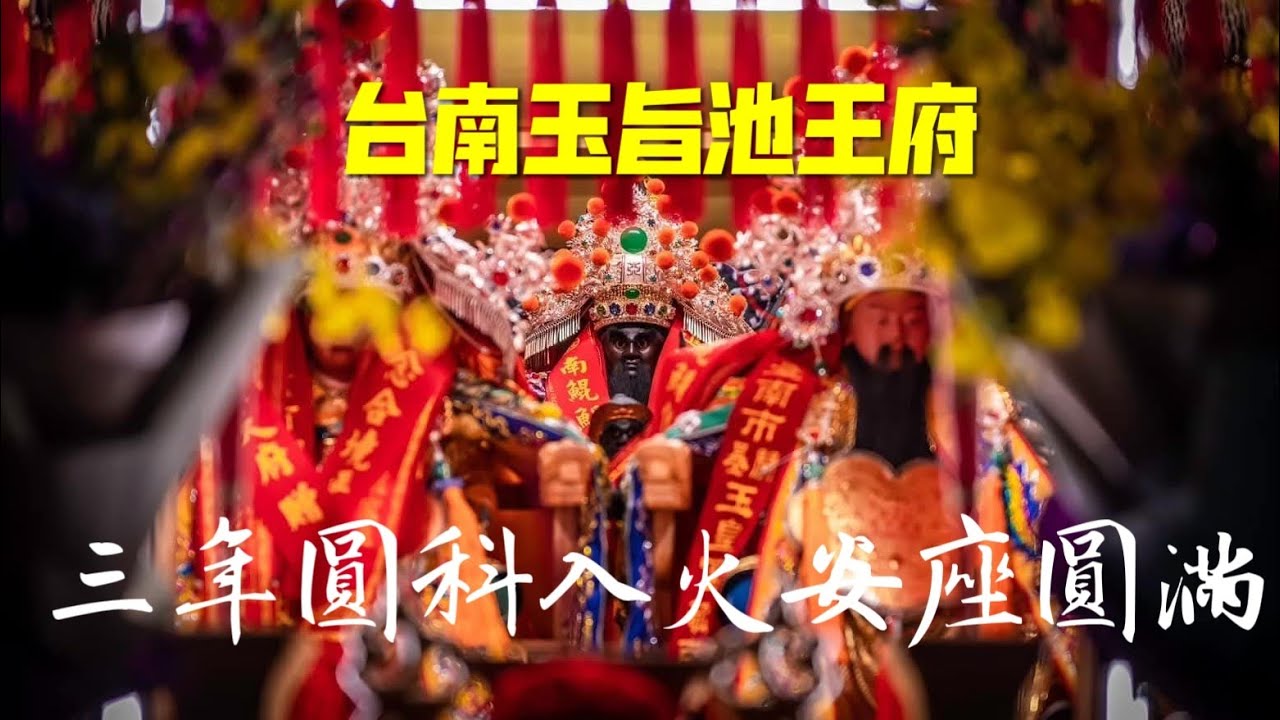 #台南玉旨池王府  #三年圓科添兵補將入火安座｜繞境大典