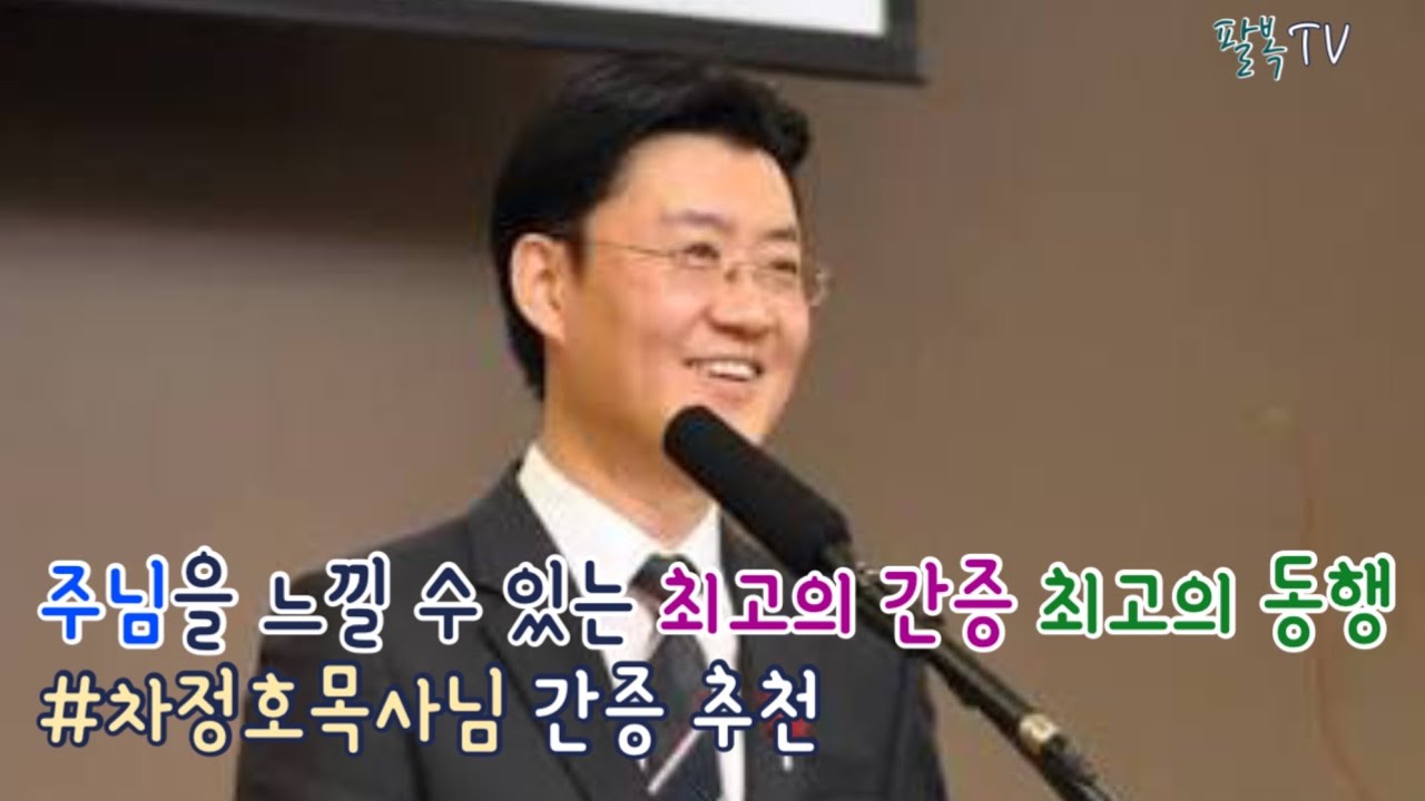 주님을 느낄 수 있는 최고의 간증 최고의 동행 차정호목사님 간증 추천