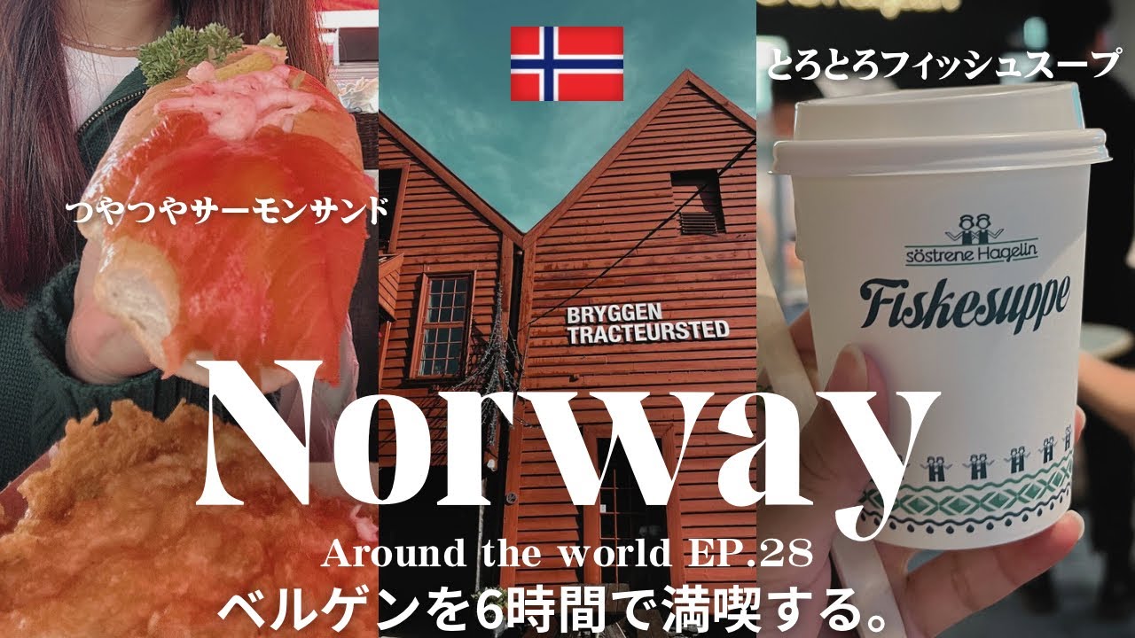 🇳🇴【Bergen6時間で満喫】Part5🎞️| ベルゲン急行でまさかの事態!?🚞|グルメを堪能🐟✨|世界一周EP.27(2023.SEP)(＋ENG