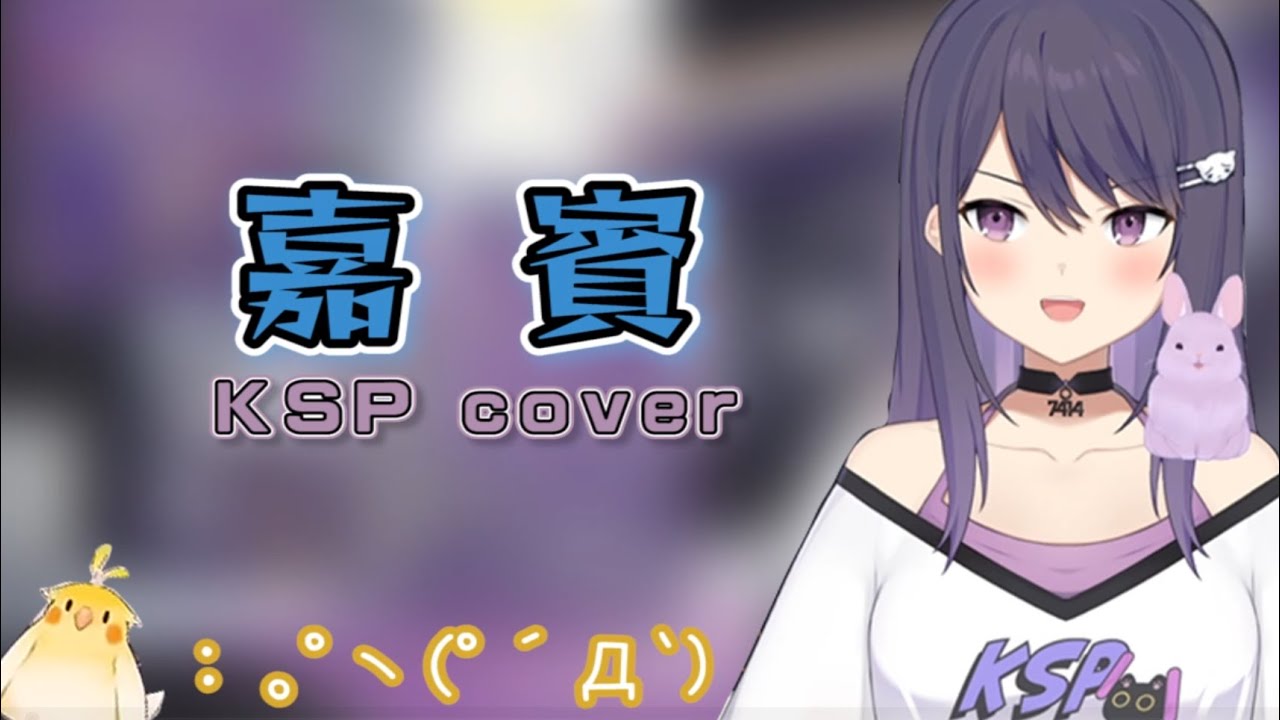 【KSP】嘉賓cover | 感謝你特別邀請...٩(๑•̀ω•́๑)۶
