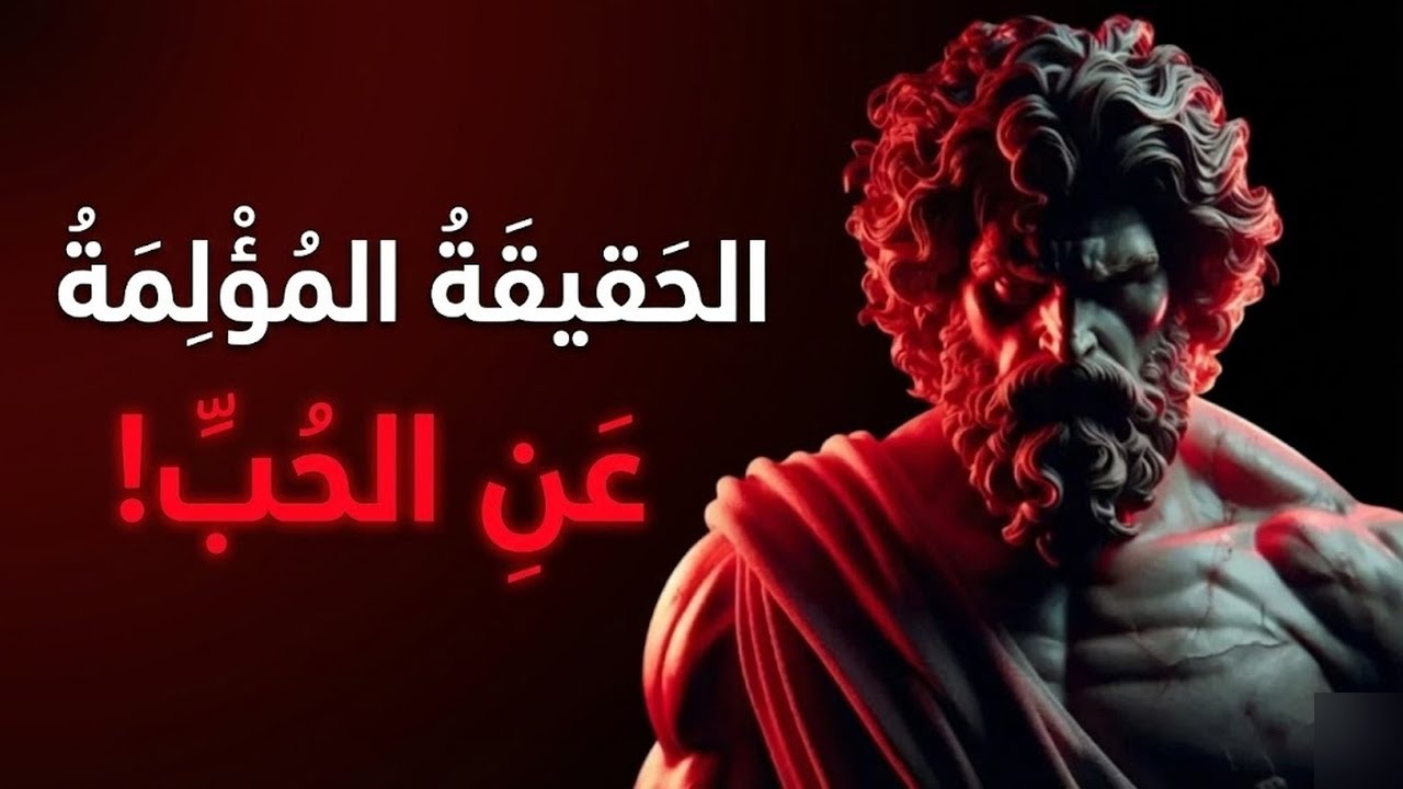 لم تكن تحبك. كانت نرجسية الفلسفة الرواقيّة