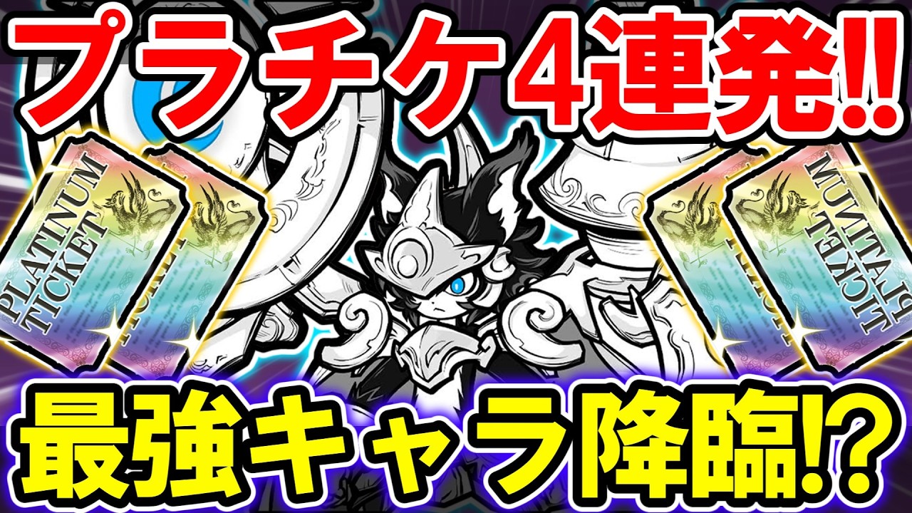 【神回】あの最強キャラが⁉プラチケ4連発した結果が最高すぎた！【にゃんこ大戦争 / ゆっくり実況 / プラチナガチャ】