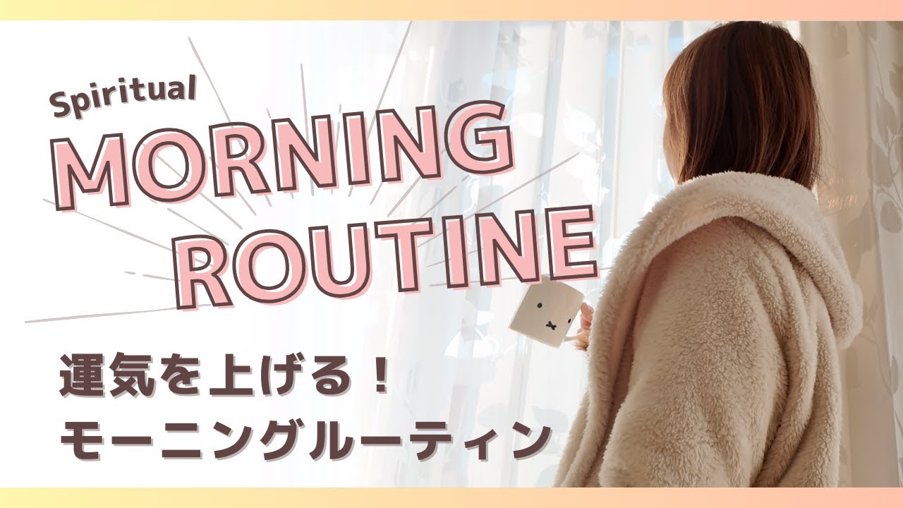 【モーニングルーティン】40代主婦/ちょっと運気を上げたい！って時にしていること/これをするだけで部屋も心も浄化されます！