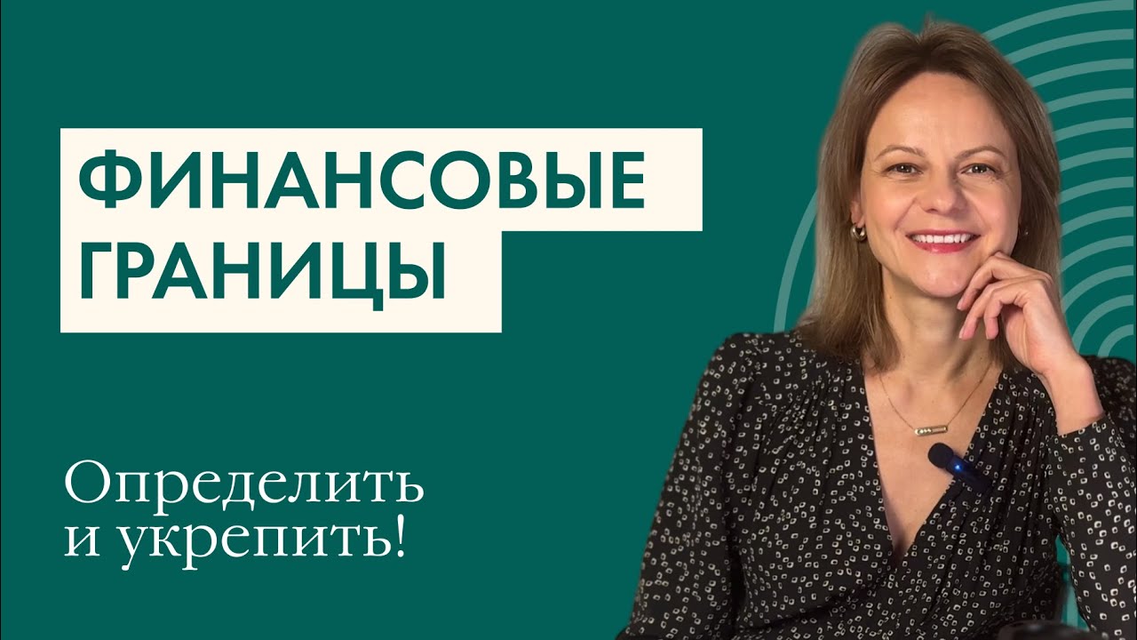 Как выстроить и укрепить финансовые границы  / Coffee Talk с Анастасией Веселко