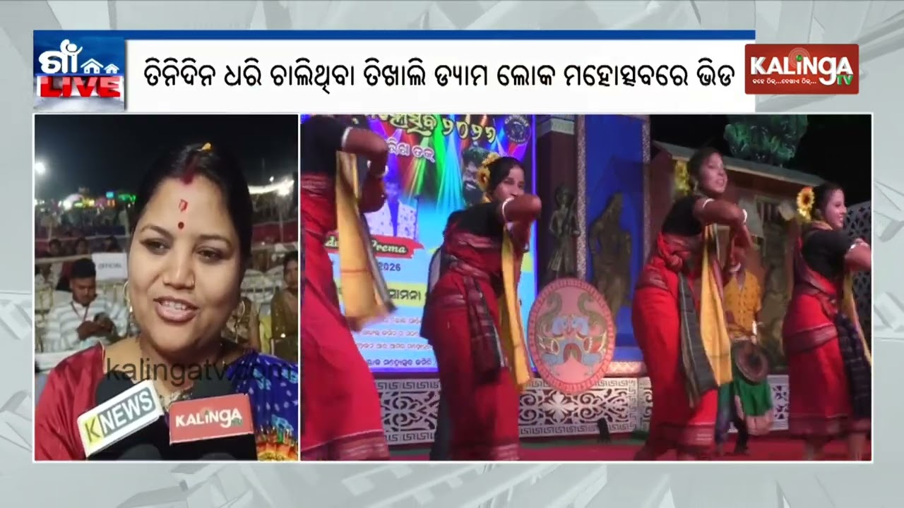 ତିଖାଲି ଡ୍ୟାମ ଲୋକ ମହୋତ୍ସବରେ ଜମିଛି ଭିଡ଼ | Kalinga TV 
