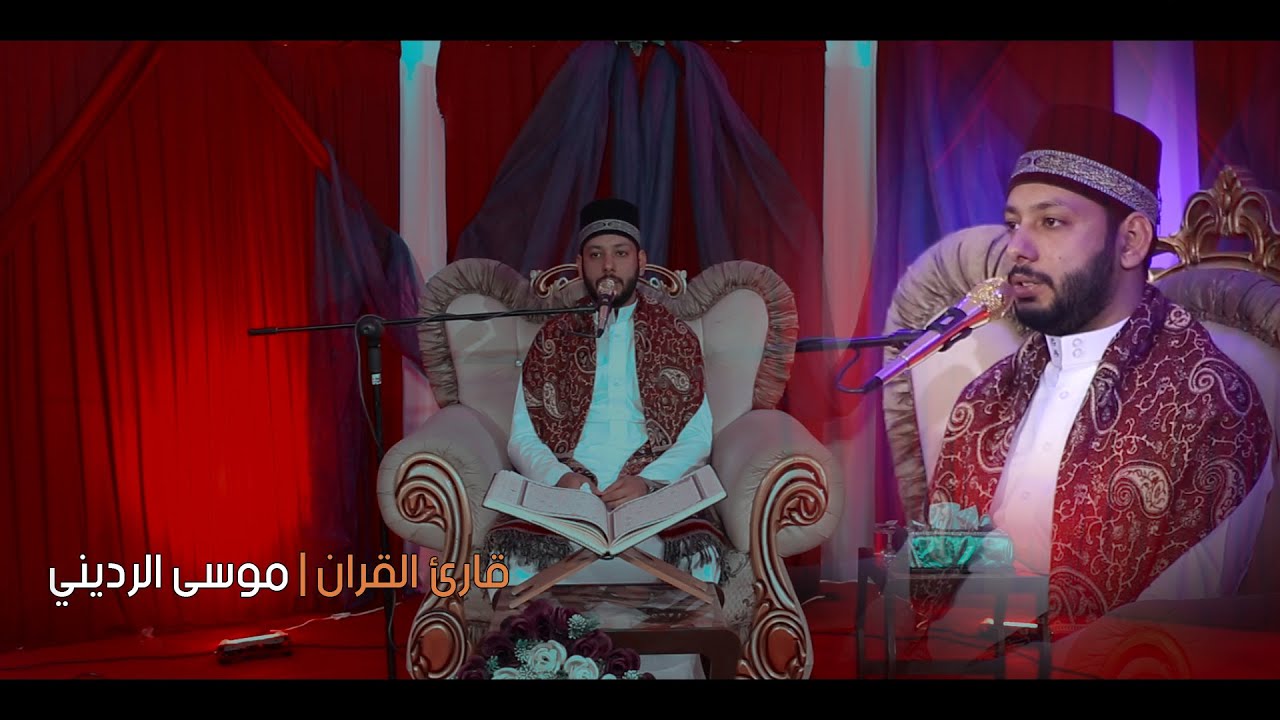 سورة الفرقان||موسى الرديني||محفل الذي اقامتة تجمع الحسين يجمعنا ع