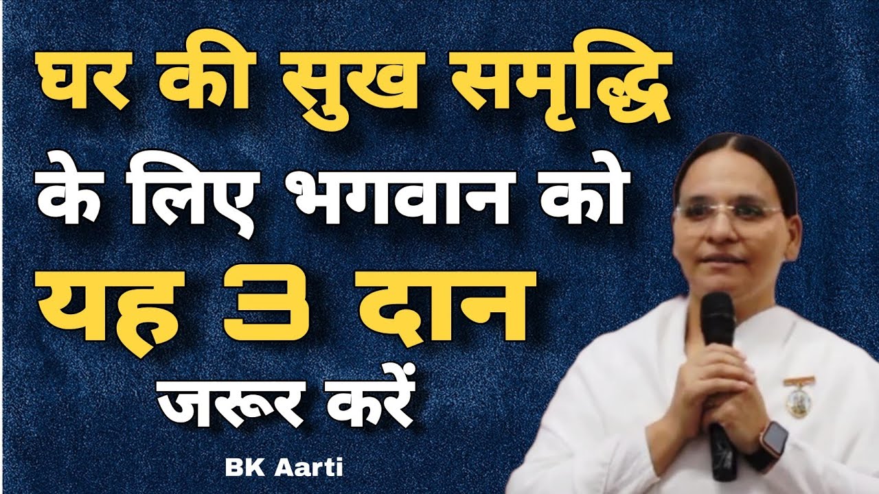 घर की सुख समृद्धि के लिए भगवान को यह 3 दान जरूर करें ? God Help us l God connected l BK Aarti 