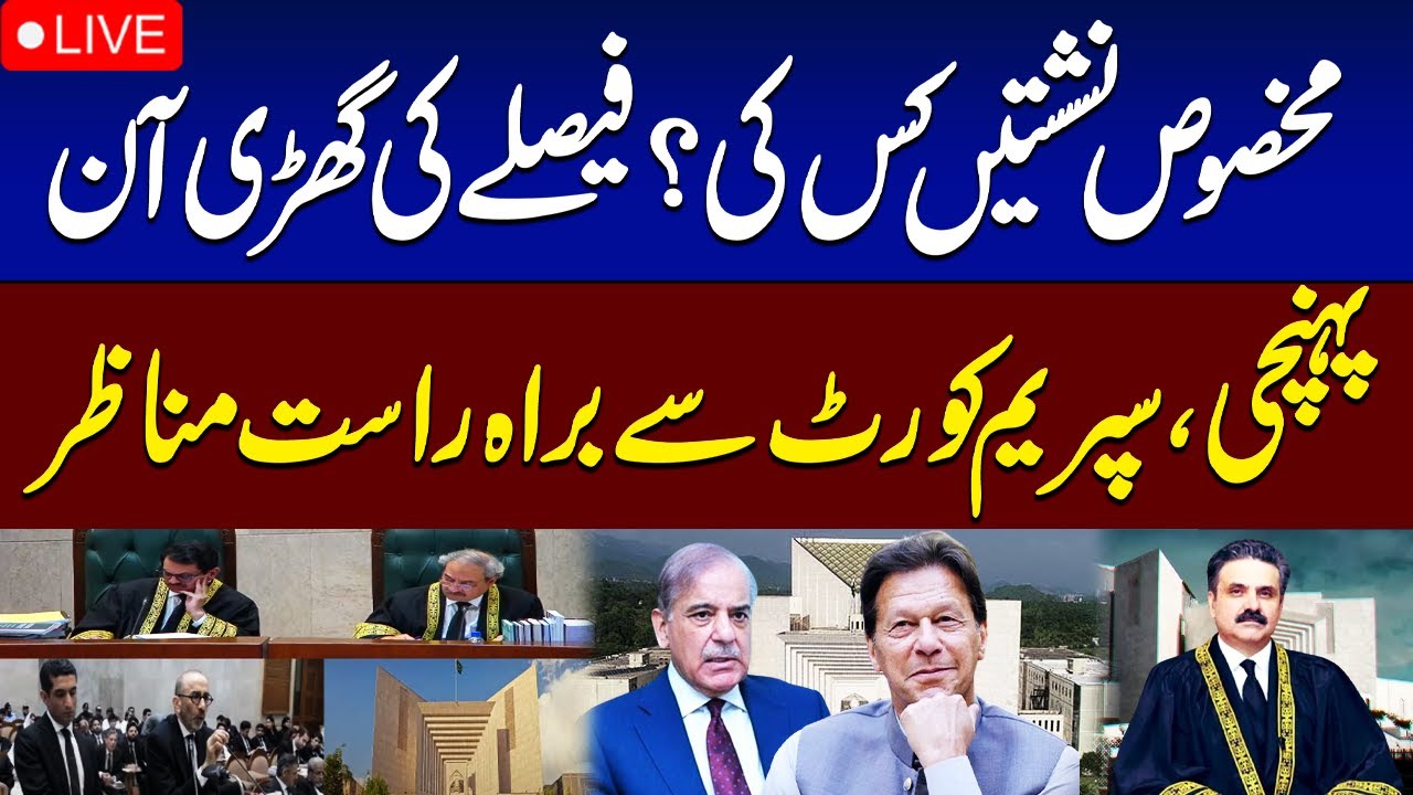 Reserved Seat Case Hearing in Supreme Court | Supreme Court of Pakistan Live Proceedings