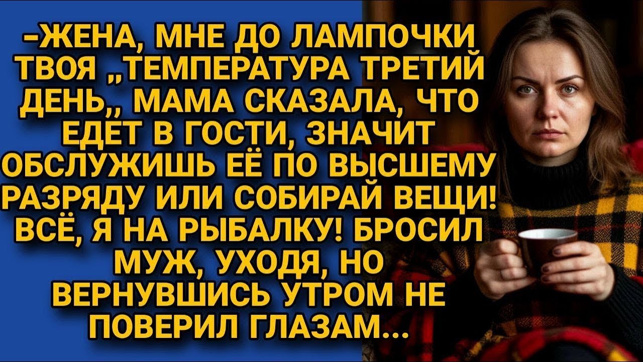 Муж оставил больную жену обслуживать свекровь, а сам укатил на рыбалку. А вернувшись утром домой...