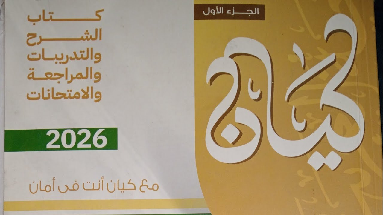 كتاب كيان2026 ـ التعجب ـ الصف الثانى الثانوى الترم الثانى نحو ـ لغة عربية