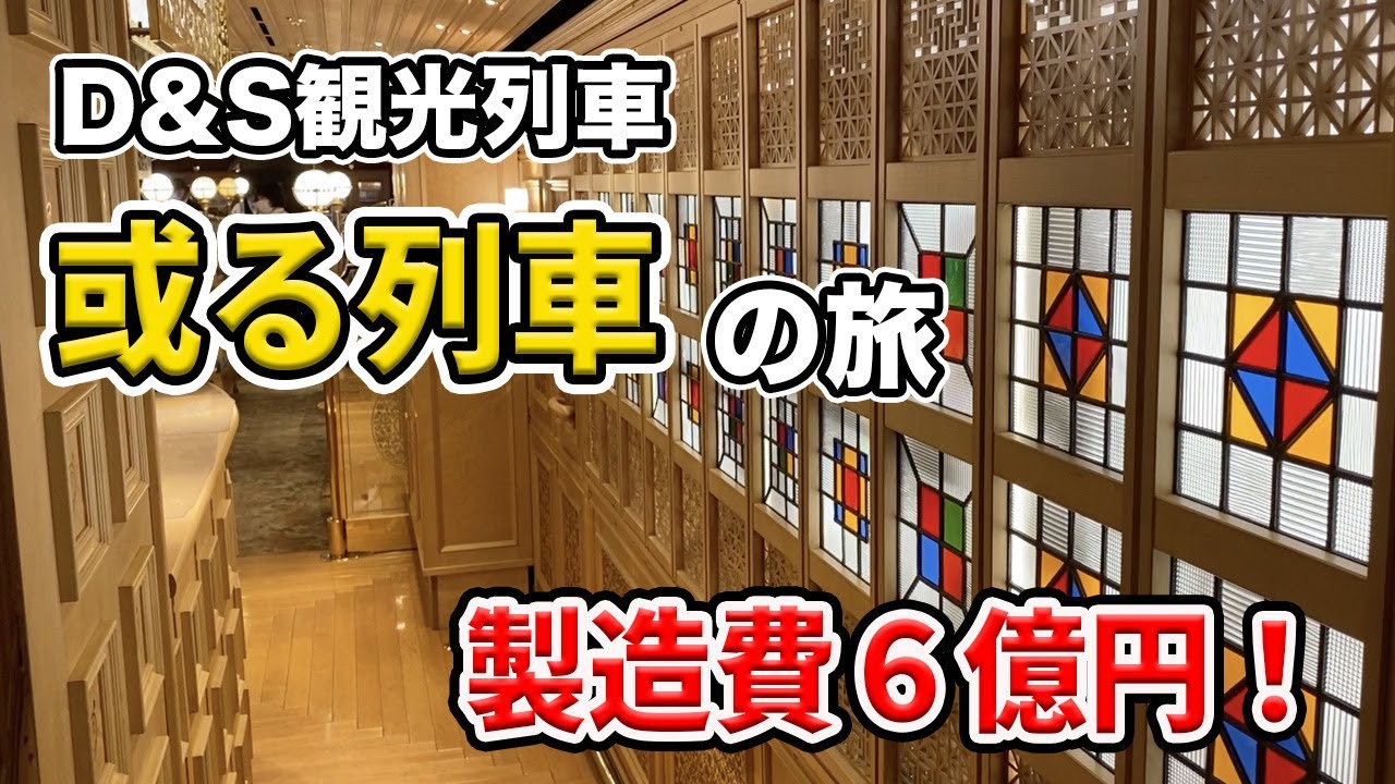 【或る列車】豪華！金色の車両で贅沢な列車旅。製造費6億円の車両で「博多→由布院」を最高のおもてなしと料理で満喫する旅【検証はまちゃんねる】
