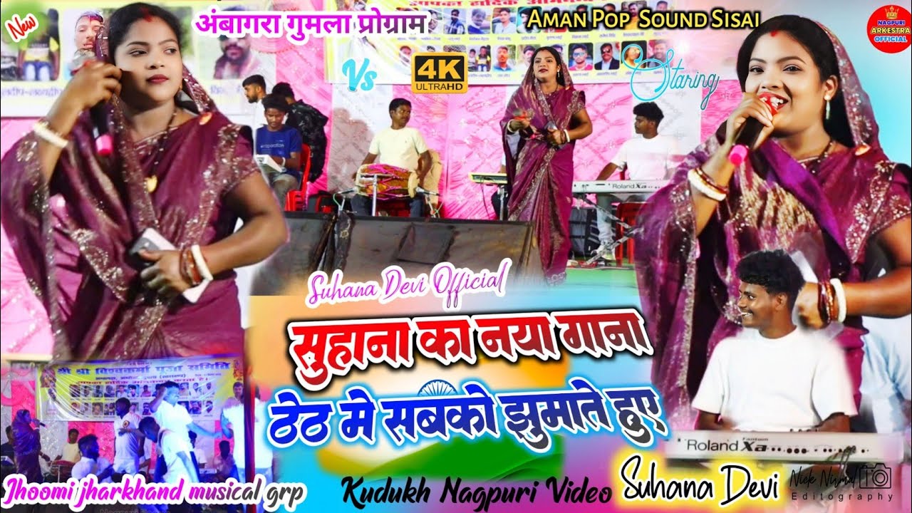 गुमला अम्बागड़ा प्रोग्राम 🌿 सुहाना का नया गाना  सबको झुमाते हुए ✨ Suhana Devi theth nagpuri song 2025