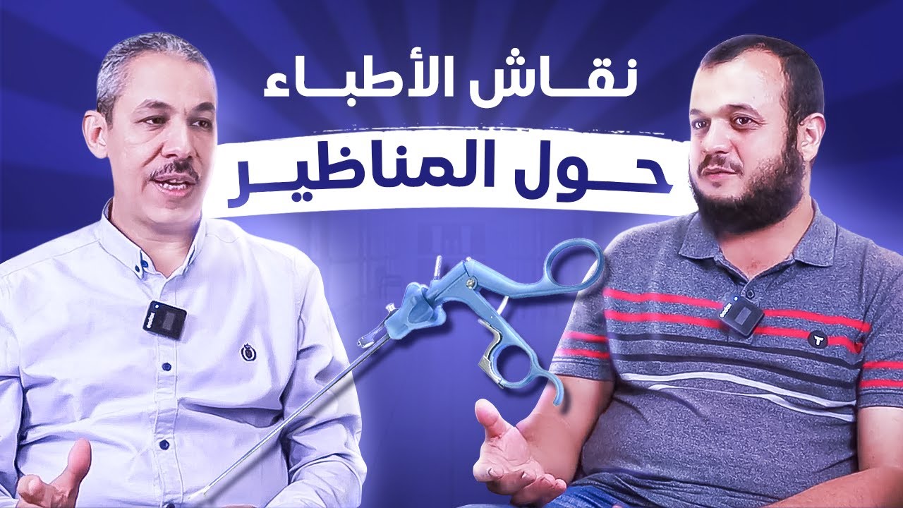 دور مناظير البطن والرحم في التشخيص والعلاج وحل مشاكل الإنجاب