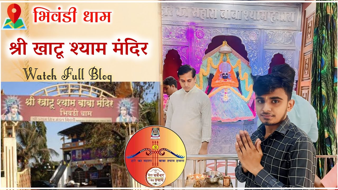 श्री खाटू श्याम धाम भिवंडी ( कल्याण )/shree khatu shyam mandir bhiwndi mumbai maharashtra