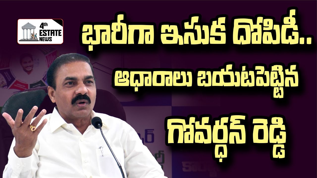 భారీగా ఇసుక దోపిడీ... ఆధారాలు బయటపెట్టిన గోవర్ధన్ రెడ్డి 