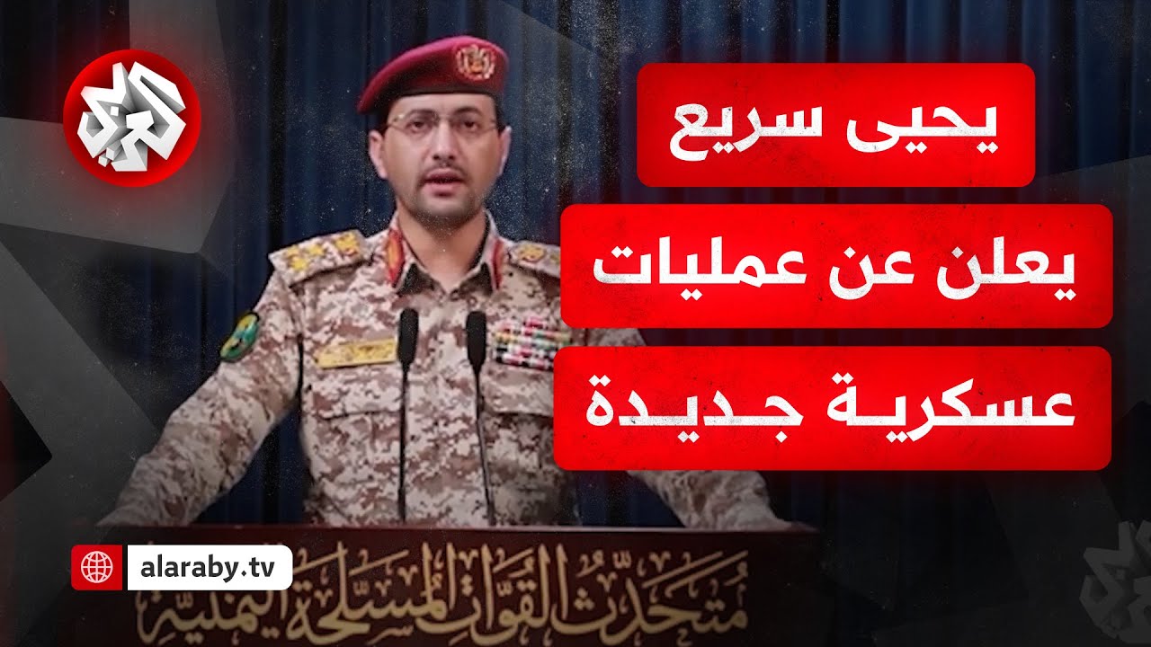 بيان عاجل للمتحدث العسكري باسم جماعة أنصار الله اليمنية العميد يحيى سريع