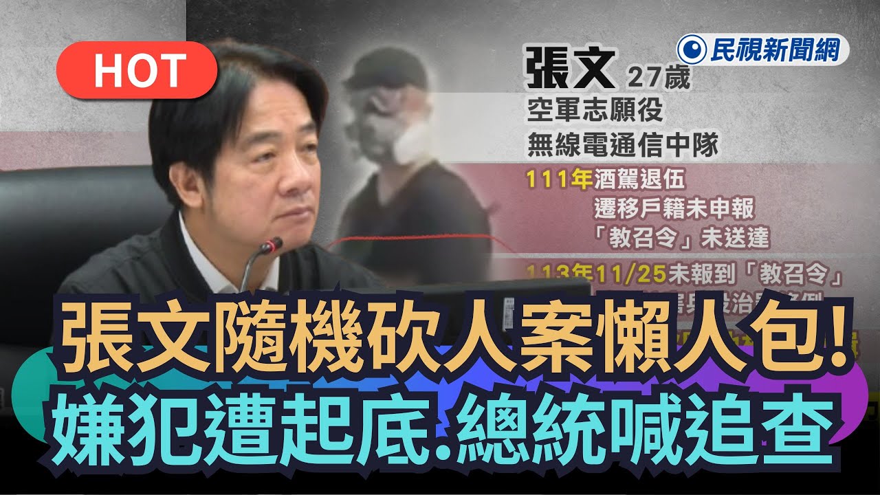 【熱搜新聞】北車、中山隨機攻擊事件懶人包！嫌犯張文遭起底  竟被翻出「這1事」超反差｜民視新聞