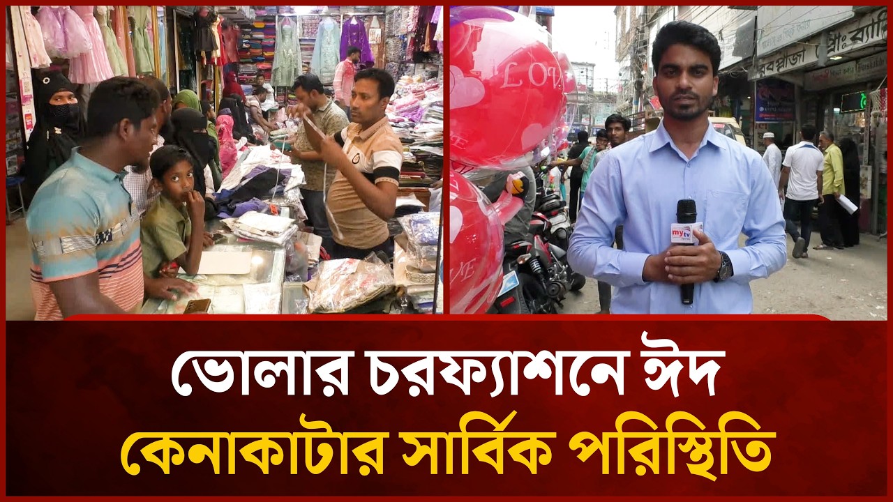 ভোলার চরফ্যাশনে ঈদ কেনাকাটার সার্বিক পরিস্থিতি | Mytv