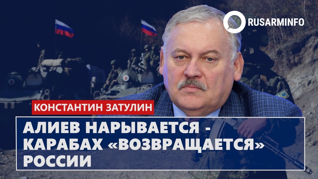 Алиев нарывается - Карабах «возвращается» России: Затулин