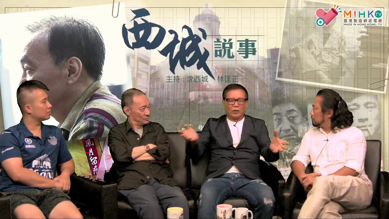西城說事 ep104b - 專訪「茅躉華」陳慎芝先生(B)：毒癮發作的慘況/ 為何決定加入教會福音戒毒/ 改過之路有幾艱難？ - 20180824b
