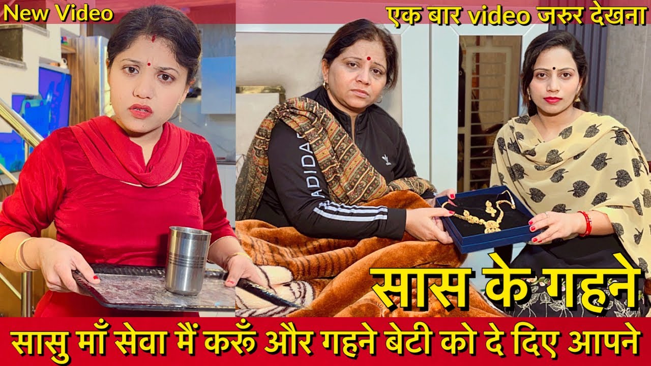 सास के गहने | सासु माँ सेवा मैं करूँ और गहने बेटी को दे दिए आपने | एक बार Video जरुर देखना New Video
