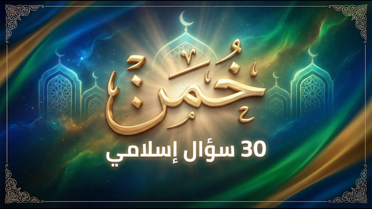 30 سؤالًا دينيًا عن الأنبياء والقرآن الكريم 🕌  اختبر معلوماتك الإسلامية