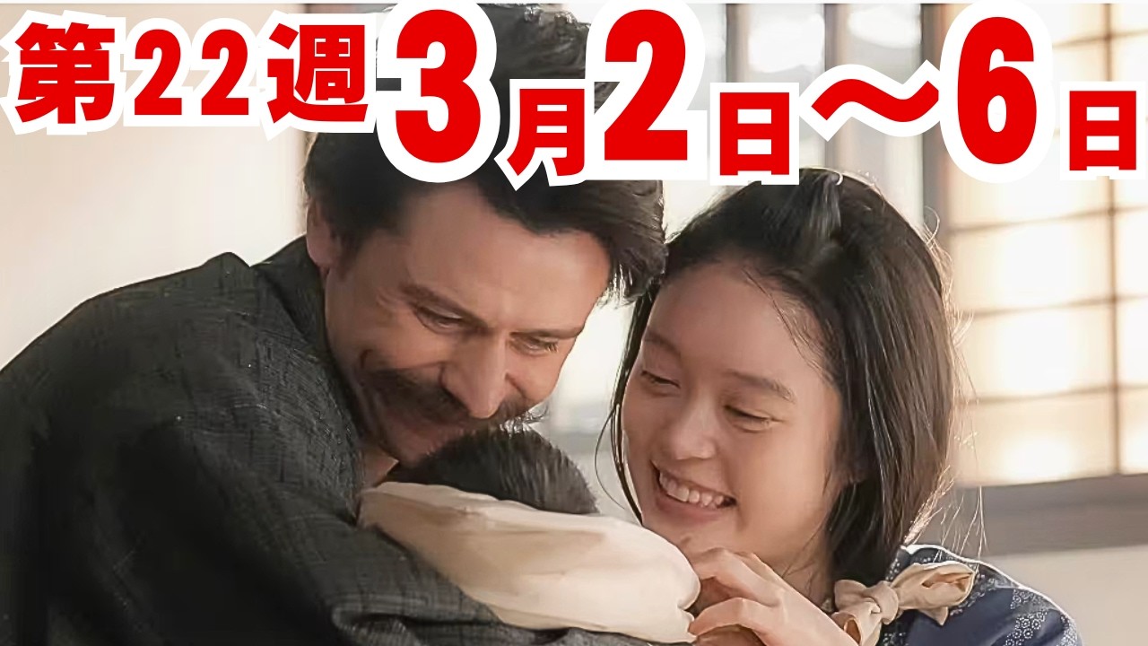 〈ばけばけ〉22週ネタバレ3月2日～6日の物語「アタラシ、ノ、ジンセイ。」