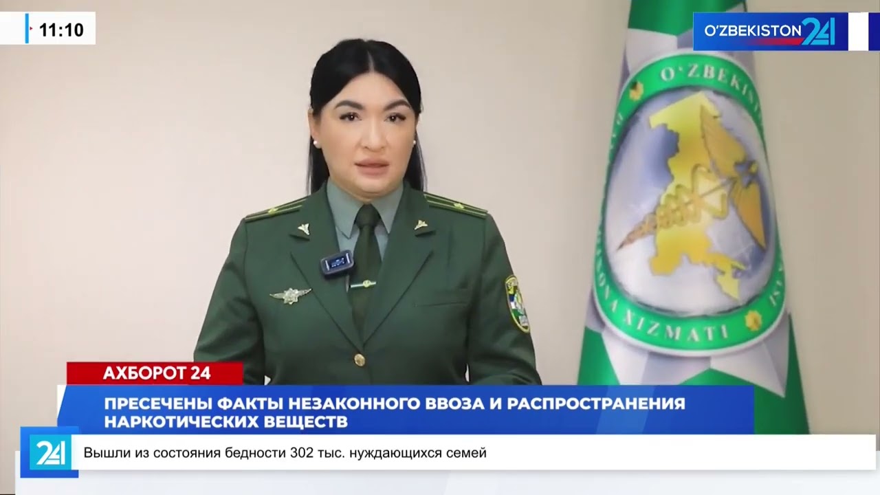 Пресечены факты незаконного ввоза и распространения наркотических веществ I Ахборот 24 (22.11.2025)