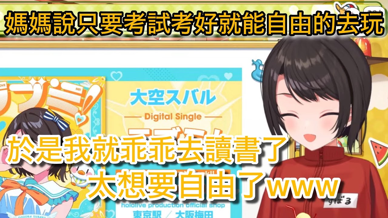 學生時期被媽媽用自由釣去讀書的486w【hololive/ホロライブ】【大空スバル/さくらみこ】【vtuber中文翻譯】