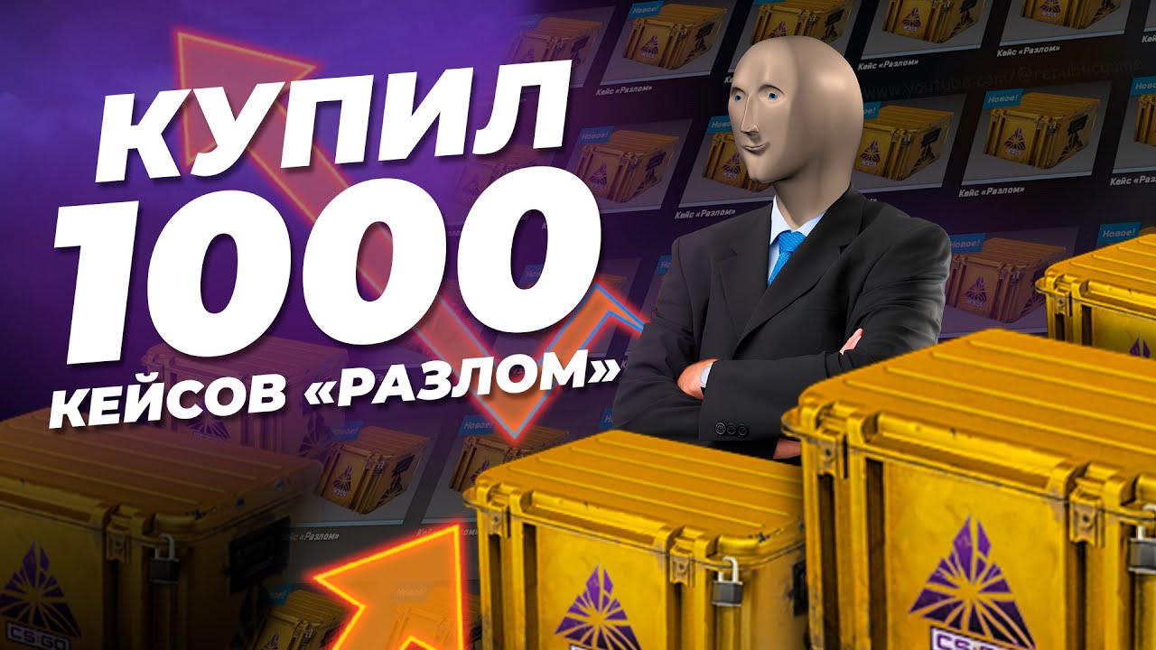 ЗАЧЕМ Я КУПИЛ ЦЕЛУЮ 1000 КЕЙСОВ «РАЗЛОМ» / Инвестиция и быстрые иксы после удаления кейса из игры
