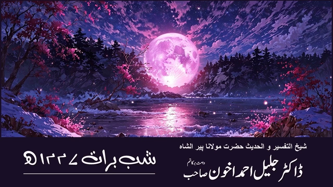 Hazrat Maulana Dr. Jalil Ahmad Akhoon: روحانی و اصلاحی بیان شب برات
