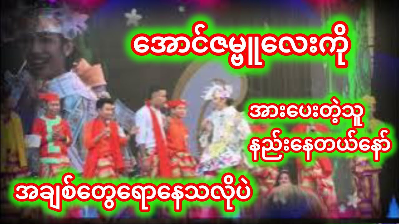 #အောင်ဇမ္ဗူ#အောင်ဇဗ္ဗူကတဲ့ညအလှသဘင်👏🥰♥️♥️🥰🥰♥️♥️♥️♥️♥️
