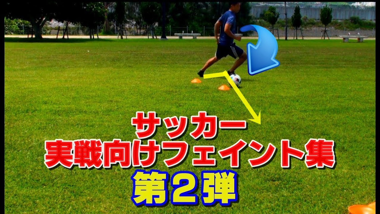【サッカー】実戦向け使えるフェイント集第2弾 Effective In-game Soccer Skills Tutorial Vol 2