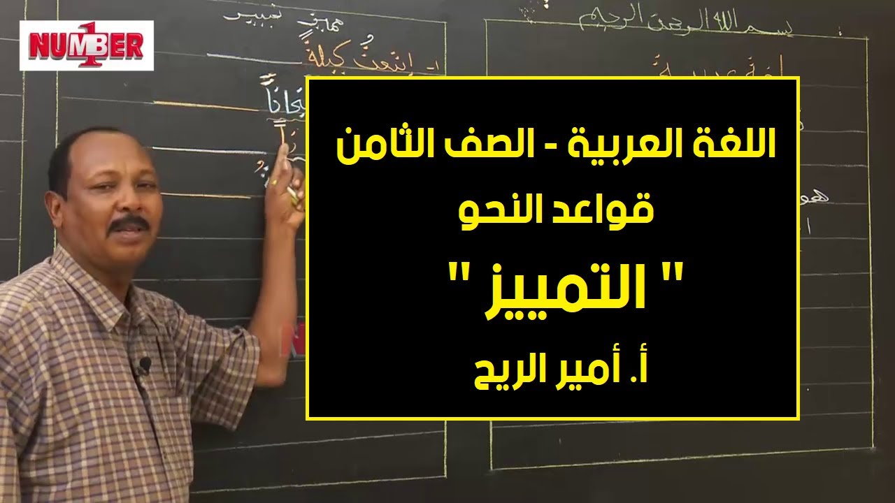 اللغة العربية |  التمييز | أ. أمير الريح | حصص الصف الثامن