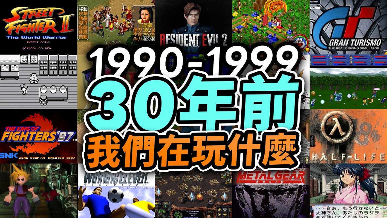 舊Game的魅力😭有冇人明？盤點21經典遊戲！LF2，大富翁，街霸，Winning Eleven，Resident Evil｜90年代童年回憶｜經典遊戲｜Uwants遊戲講