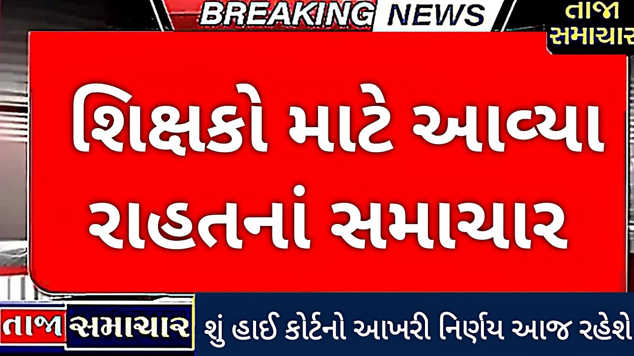 શિક્ષકો માટે આવ્યા રાહતનાં સમાચાર || Good News for teachers🤩 #teacher 