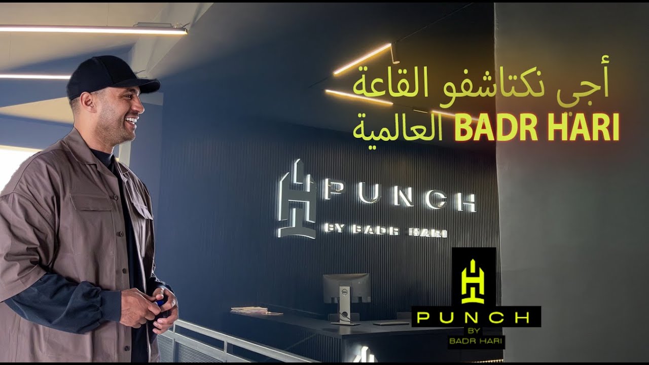 مشيت ترينيت ف  PUNCH BY BADR HARI - WORKOUT ROUTINE (my new gym)