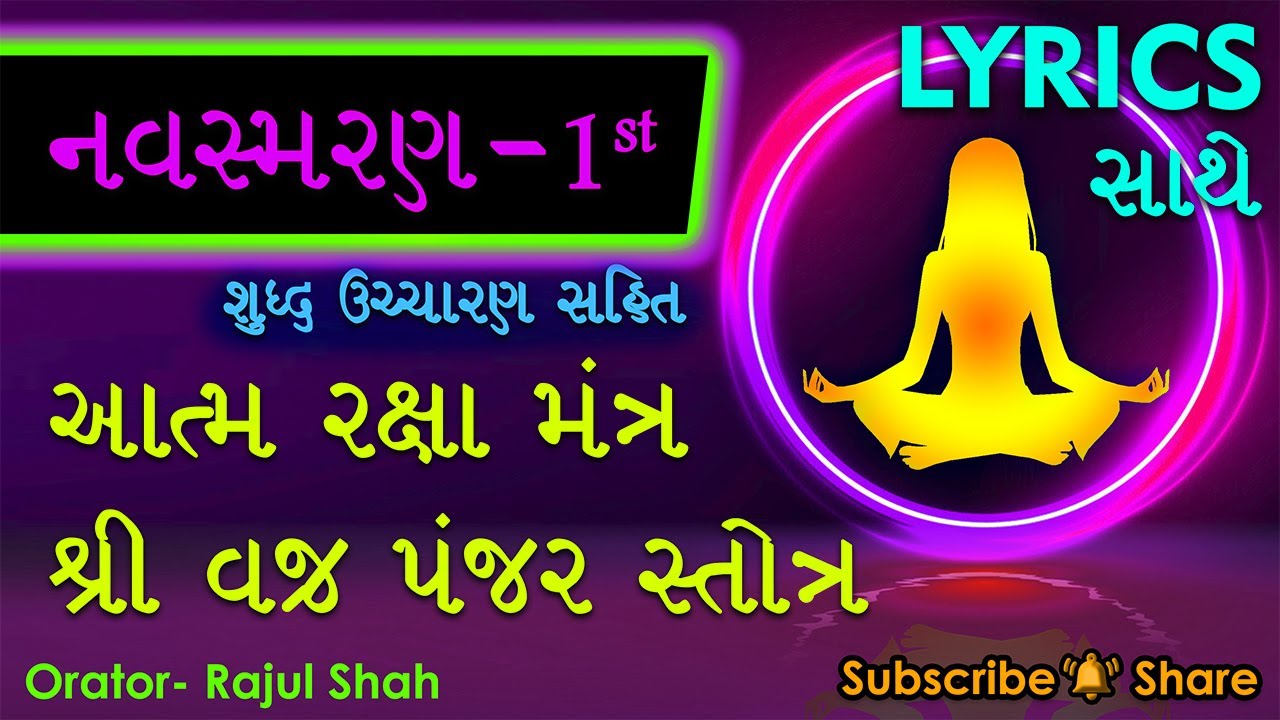 NAVSMARAN -1st Smaran- AATMA RAKSHA Mantra (VAJRA PANJAR Stotra)-(With LYRICS) -SHUDDH UCHCHARAN