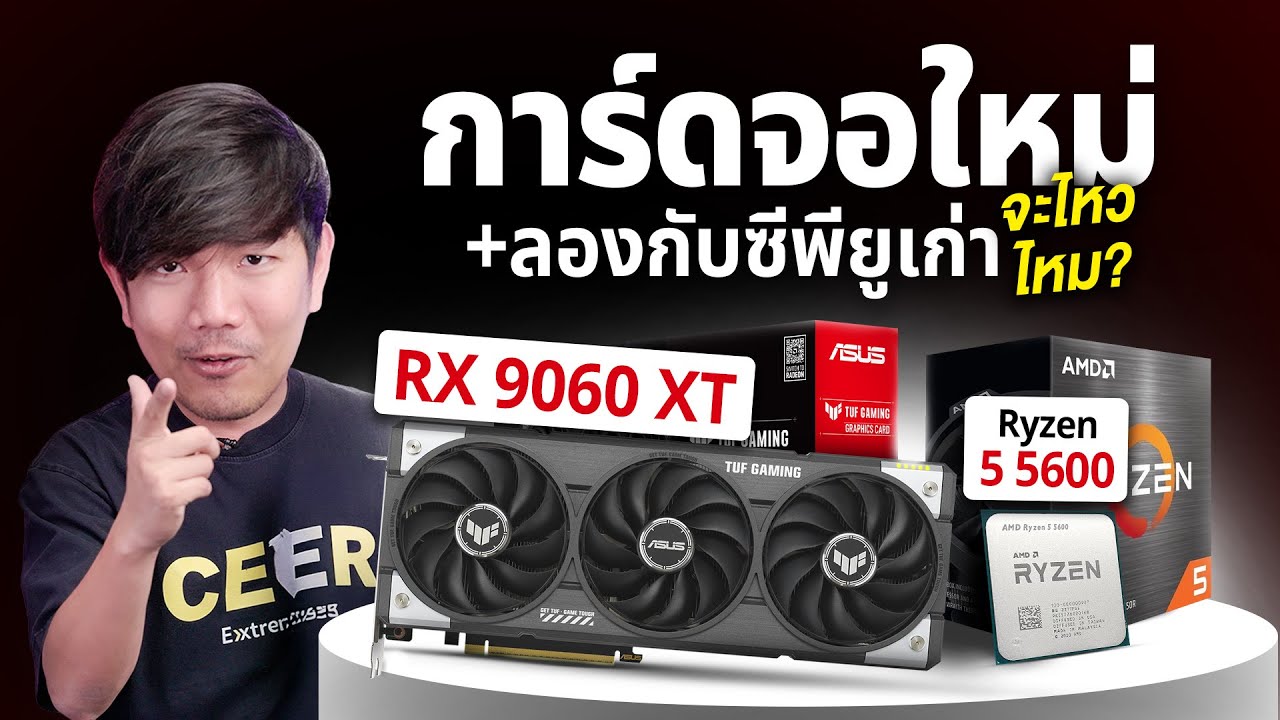 ลอง Ryzen 5 5600 อัพการ์ดจอใส่ TUF RX9060XT ยังไปไหวมั้ย ?