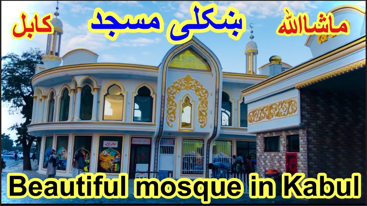 Beautiful mosque in kabul afg | ښکلی مسجد په کابل کی#beautfull #mosque