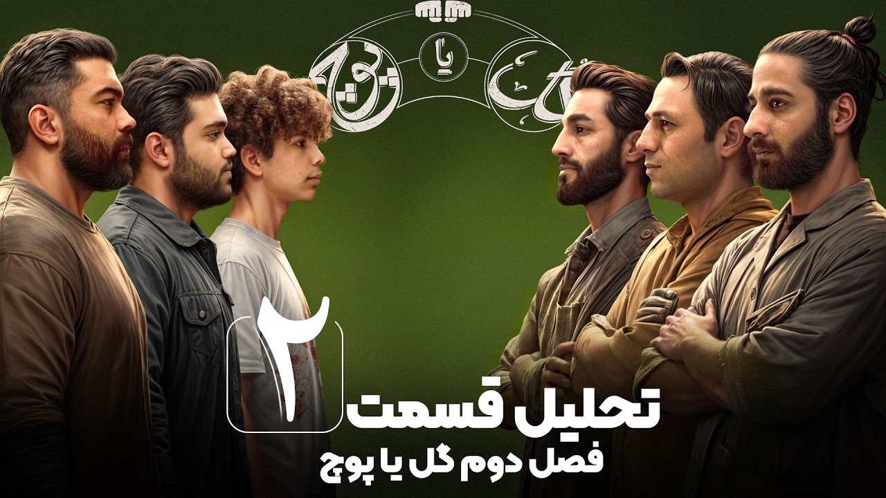 گل یا پوچ | تحلیل و نکات گل گیری قسمت دوم فصل دو گل یا پوچ فیلیمو