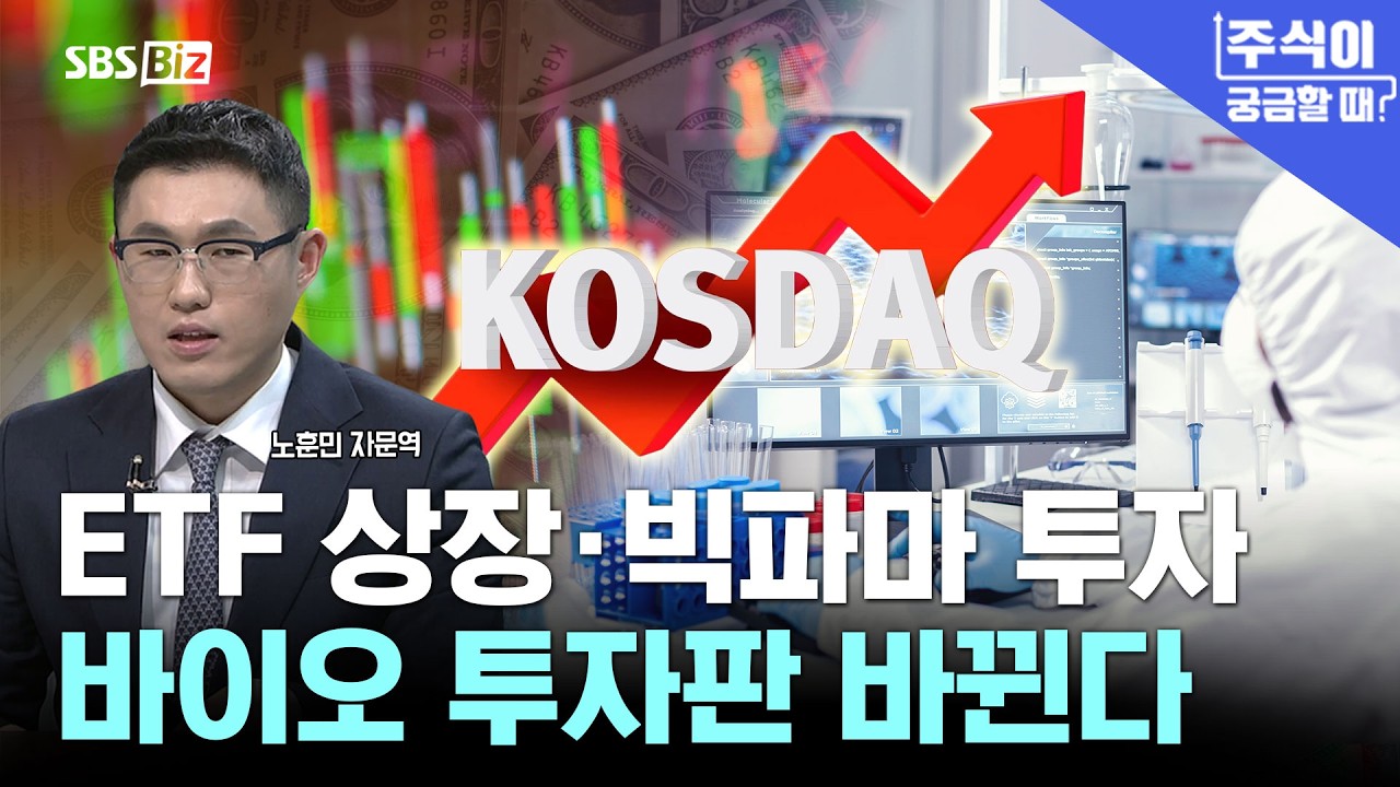 [주식이 궁금할 때] 코스닥 액티브 ETF 등장, 지금 바이오를 주목할 때?