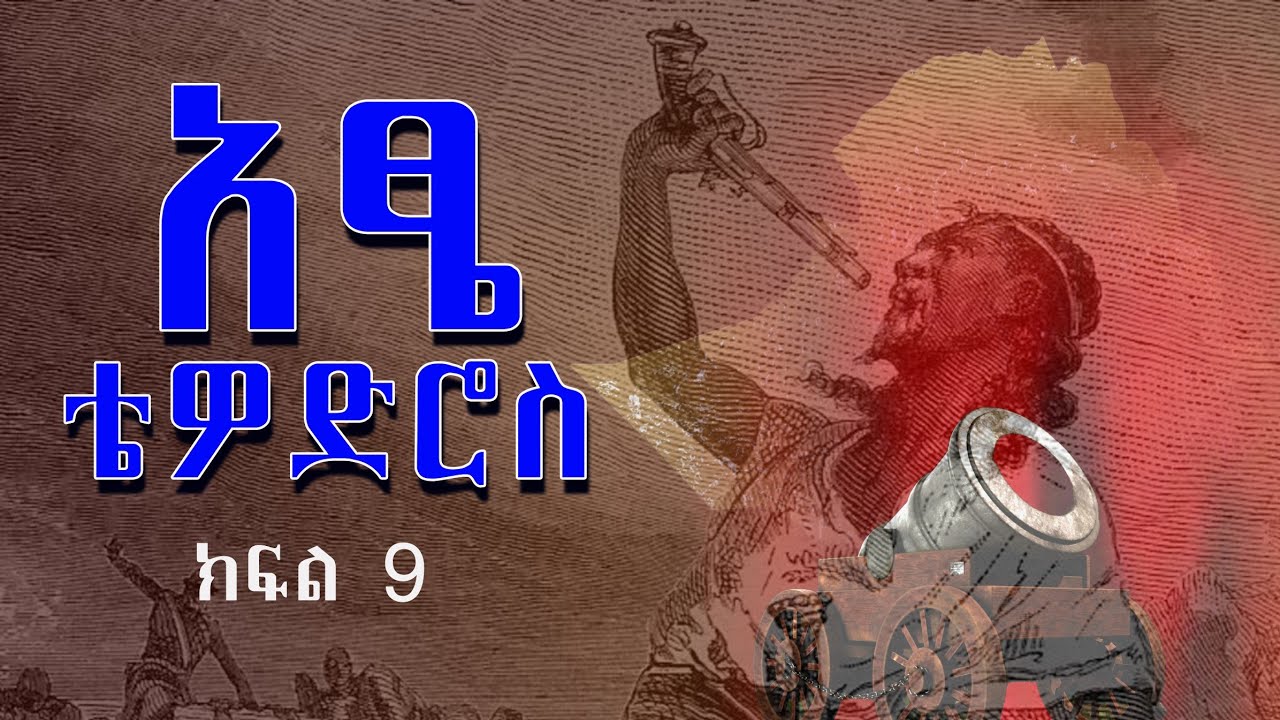 አፄ ቴዎድሮስ : የህይወት እና የንግስና ታሪክ : ክፍል : 9  The story of the life of Tewodros II : Emperor of Ethiopia