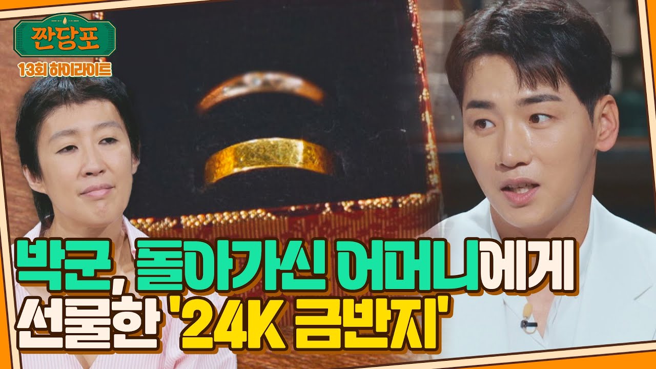 [하이라이트] 박군, 액세서리를 좋아했던 어머니께 뒤늦게 선물한 금반지... | 짠당포 | JTBC 230912 방송