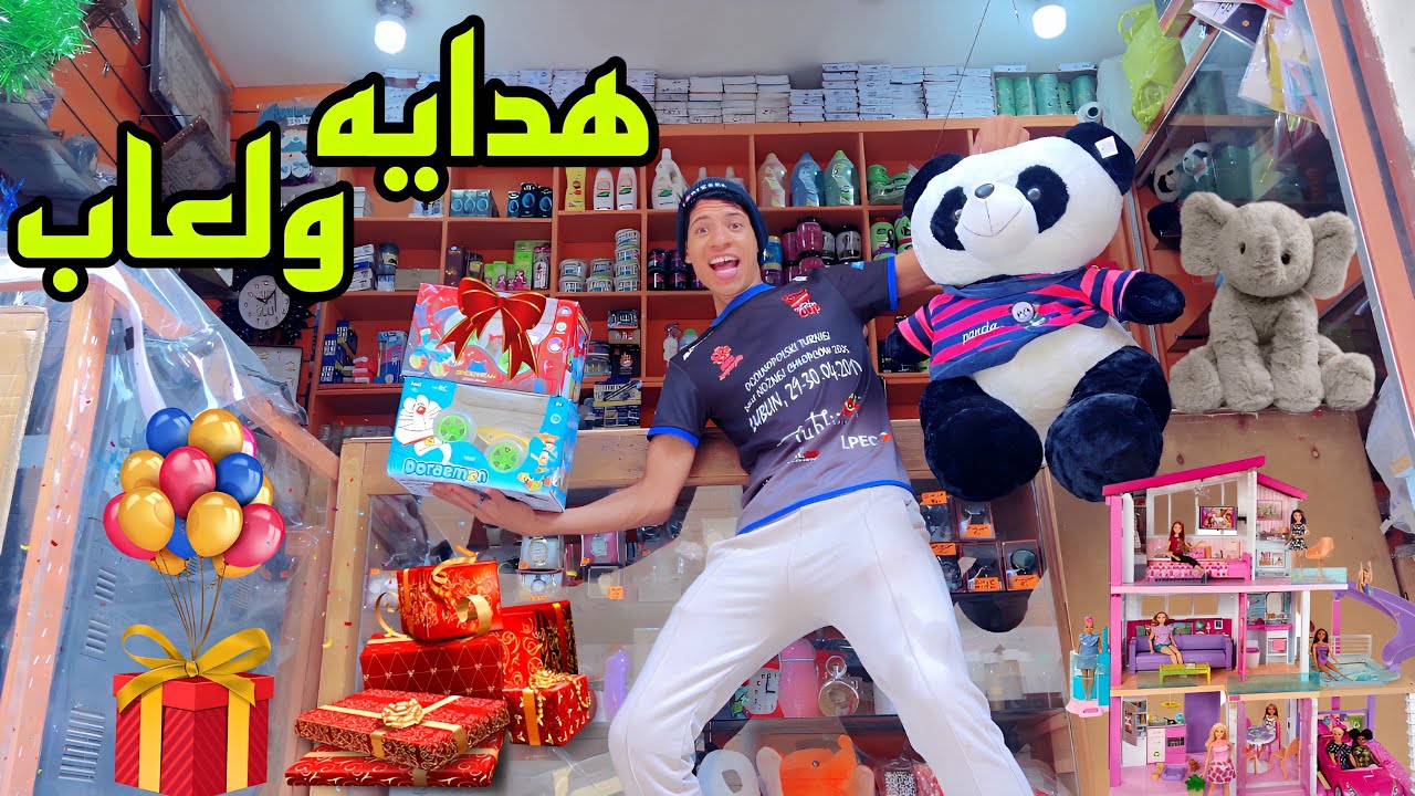 لما اخوك الصغير يفتح مكتبة هدايا والعاب للأطفال ⚽️🧸😂| علاء حسين