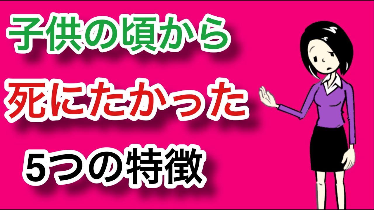 子供の頃から死にたい気持ちが取れない人について