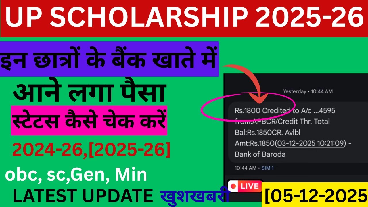 स्टेटस कैसे चेक करें up scholorship 2025-26||latest update up scholorship 2026|| lo aya gai paisa
