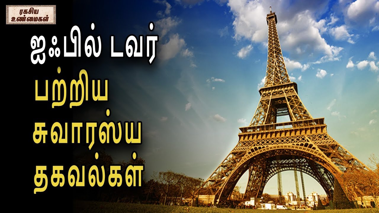 ஐஃபில் டவர் பற்றிய சுவாரஸ்ய தகவல்கள் | ரகசிய உண்மைகள் | Unknown Facts Tamil