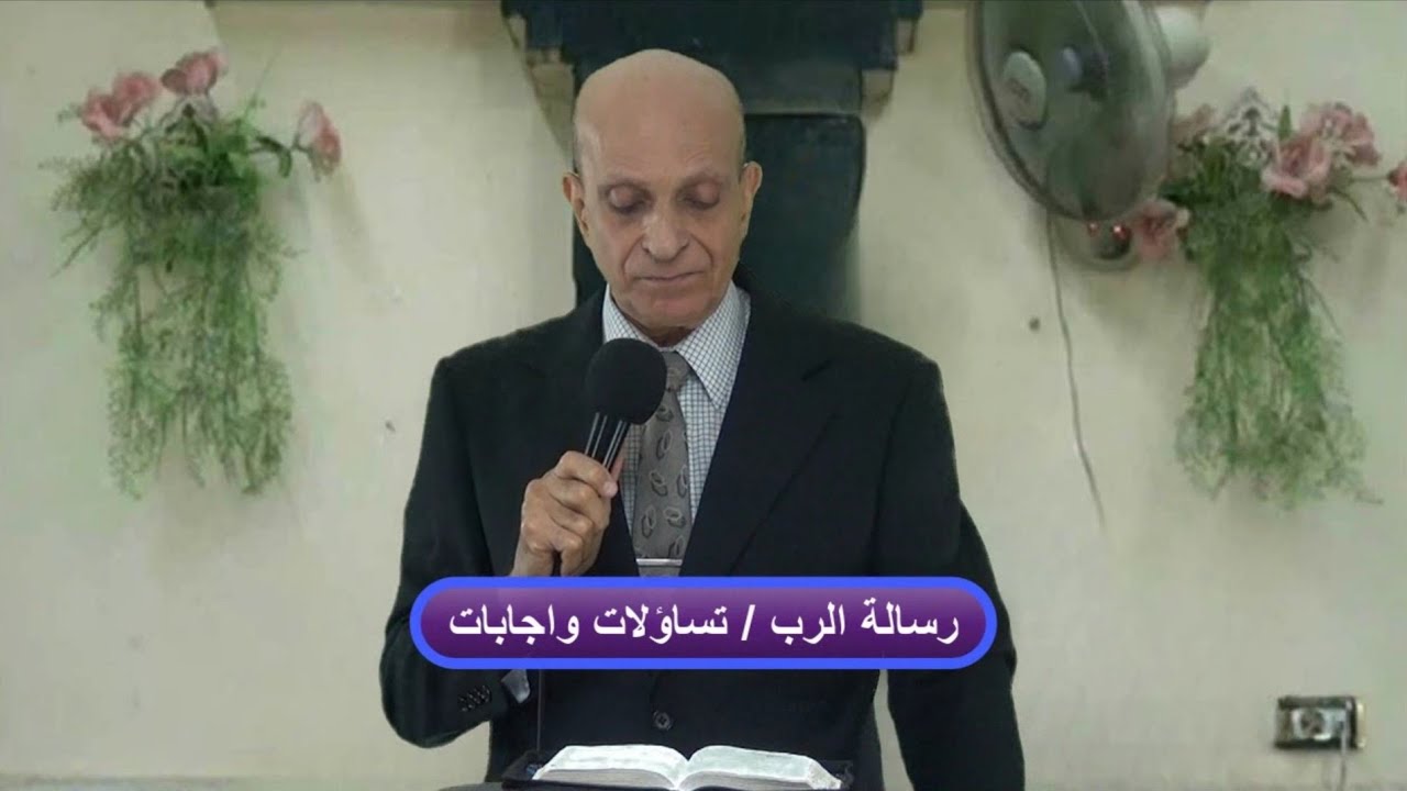 تساؤلات وإجابات (ج)/ د.كمال حنا